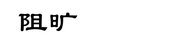 阻旷