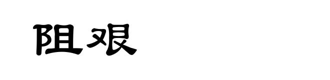 阻艰