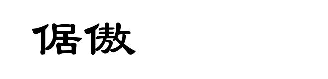 倨傲