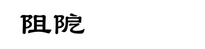 阻阸