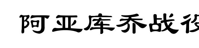 阿亚库乔战役