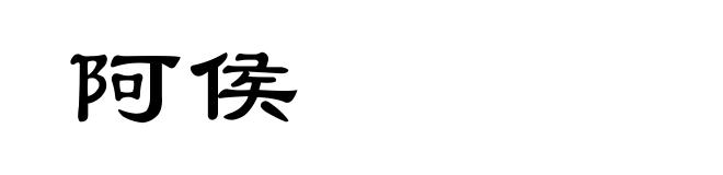 阿侯