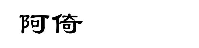 阿倚