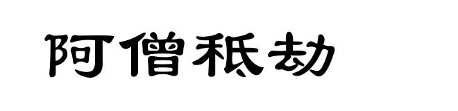 阿僧秪劫