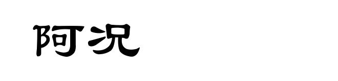 阿况