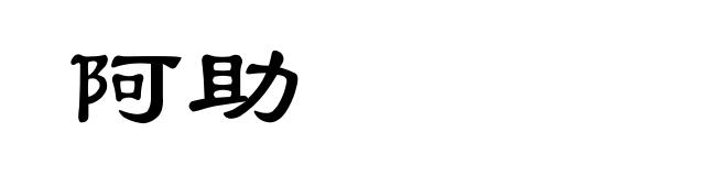 阿助