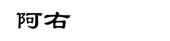 阿右
