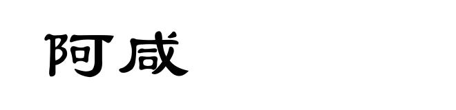 阿咸