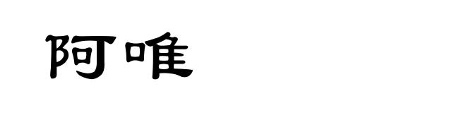 阿唯