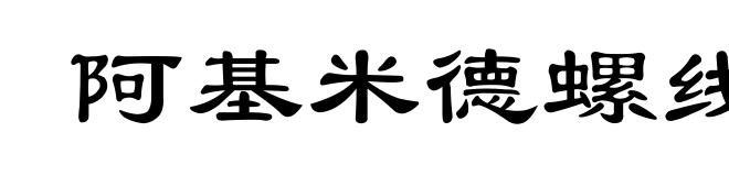 阿基米德螺线
