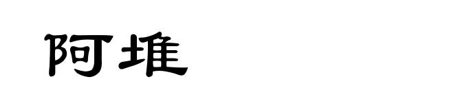 阿堆