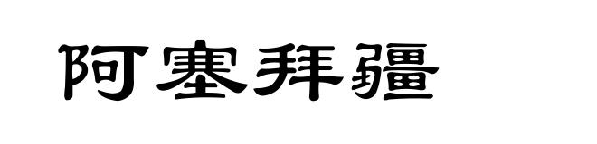阿塞拜疆