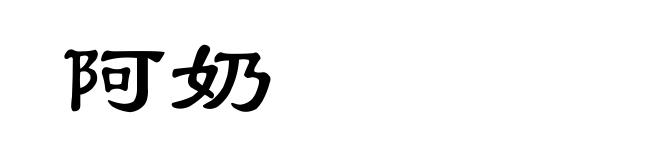 阿奶