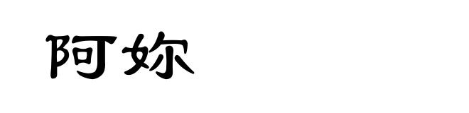 阿妳