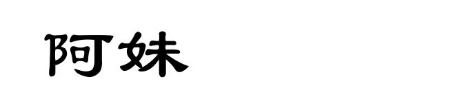 阿妹