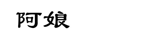 阿娘