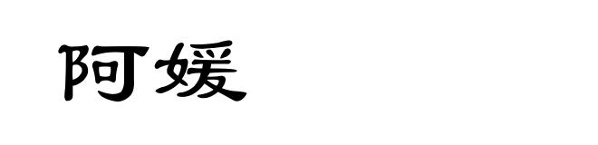 阿媛