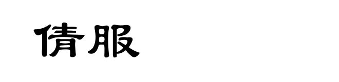 倩服