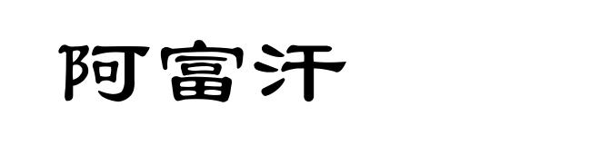 阿富汗