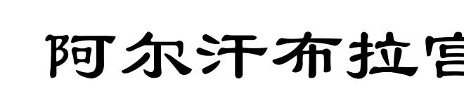 阿尔汗布拉宫