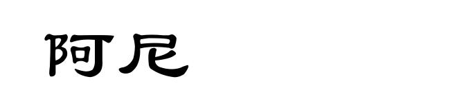 阿尼