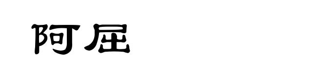 阿屈
