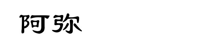 阿弥