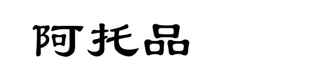 阿托品
