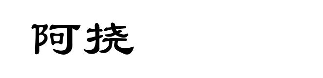阿挠