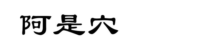阿是穴