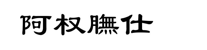 阿权膴仕