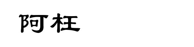 阿枉
