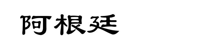 阿根廷