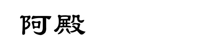 阿殿