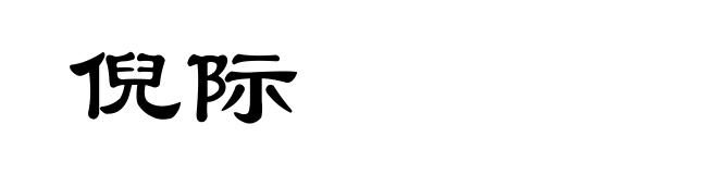 倪际