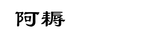 阿耨
