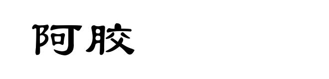 阿胶