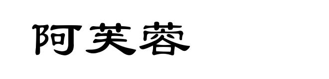 阿芙蓉