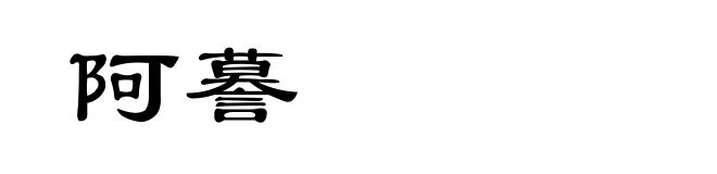 阿謩