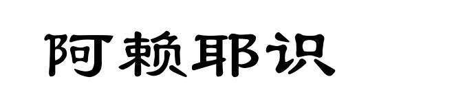 阿赖耶识