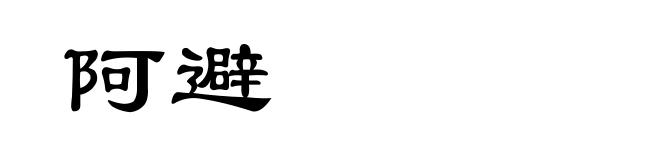 阿避