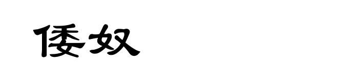 倭奴