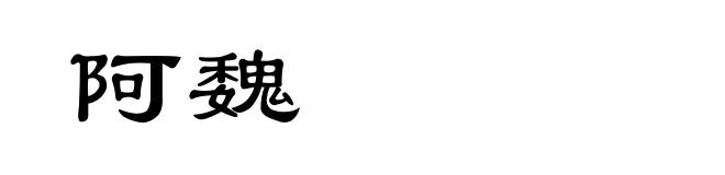 阿魏