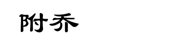 附乔