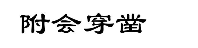 附会穿凿