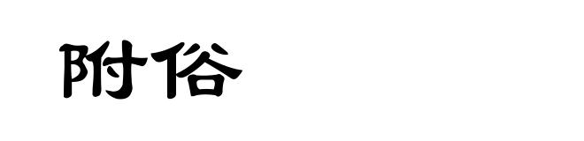 附俗