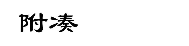 附凑