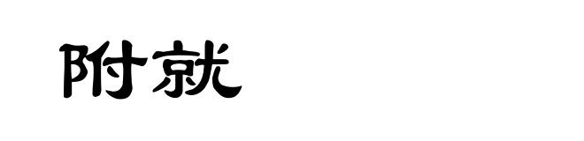 附就