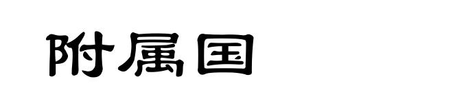附属国