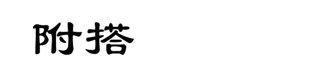 附搭